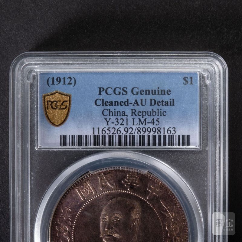    1912年 黎元洪像無帽開國紀念壹圓 PCGS AU - 图3